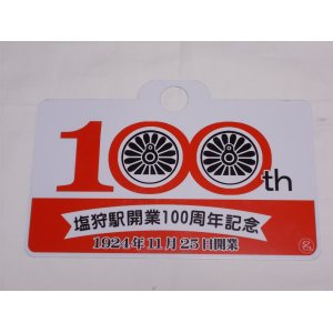 画像: 1924年11月25日開業記念愛称板A「塩狩駅開業100周年記念」○名　限定品