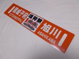 画像: 限定品！1924年11月25日開業記念行先板A「塩狩駅100周年号　旭川↔音威子府/音威子府↔旭川」○旭