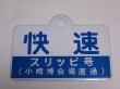 画像1: 愛称板「快速　スリッピ号（小樽博会場直通）/急行」○手