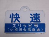 画像: 愛称板「快速　スリッピ号（小樽博会場直通）/急行」○手