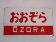 画像1: 愛称板「おおぞら/北海」○函