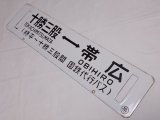 画像: 士幌線「十勝三股↔帯広（糠平〜十勝三股間　国鉄代行バス）/糠平↔帯広」○帯