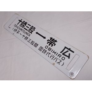 画像: 士幌線「十勝三股↔帯広（糠平〜十勝三股間　国鉄代行バス）/糠平↔帯広」○帯