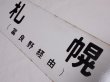 画像2: 急行狩勝・まりも　根室線「札幌（富良野線経由）/帯広（石勝線経由）」○釧