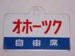 画像2: 愛称板「オホーツク/オホーツク　自由席」○手