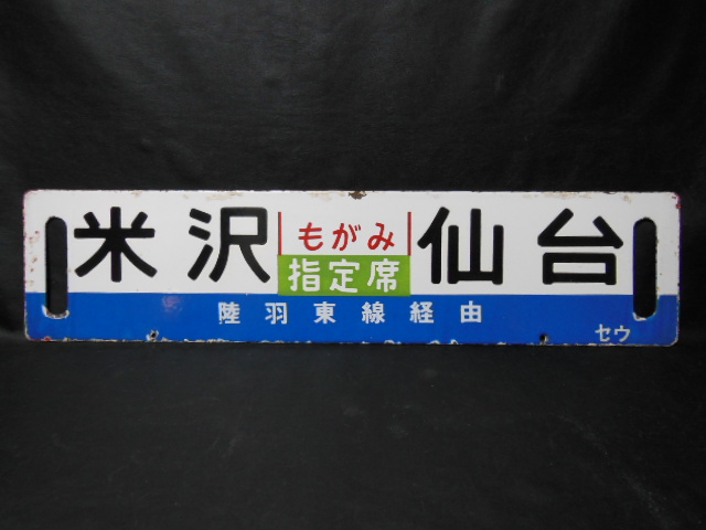 画像: 羽後本状（急行もがみ）仙台　羽後東線経由