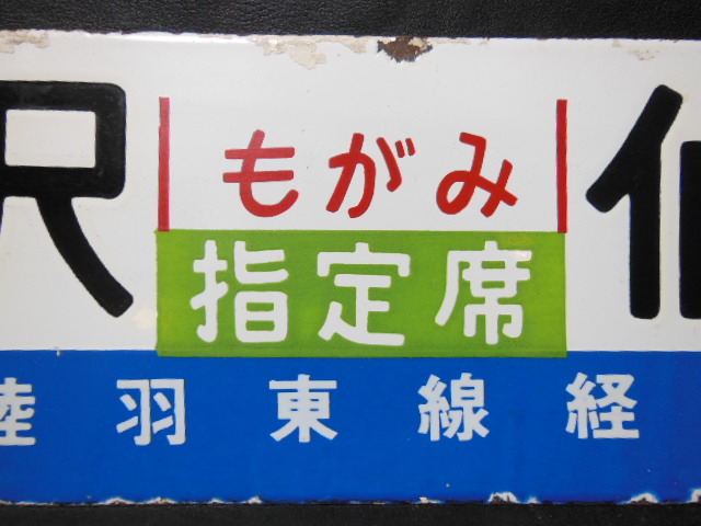 画像: 羽後本状（急行もがみ）仙台　羽後東線経由