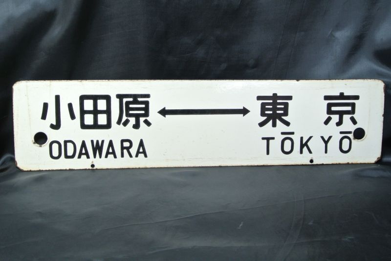 画像2: 行先板「熱海⇔東京/小田原⇔東京」