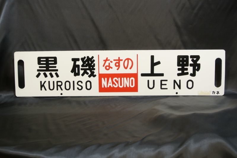 画像1: 行先板「黒磯（なすの）上野/黒磯－小山」