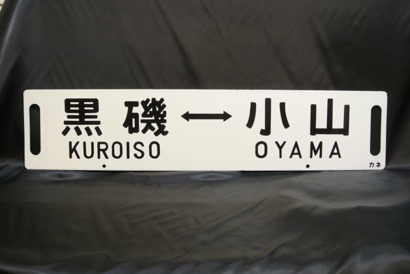 画像3: 行先板「黒磯（なすの）上野/黒磯－小山」