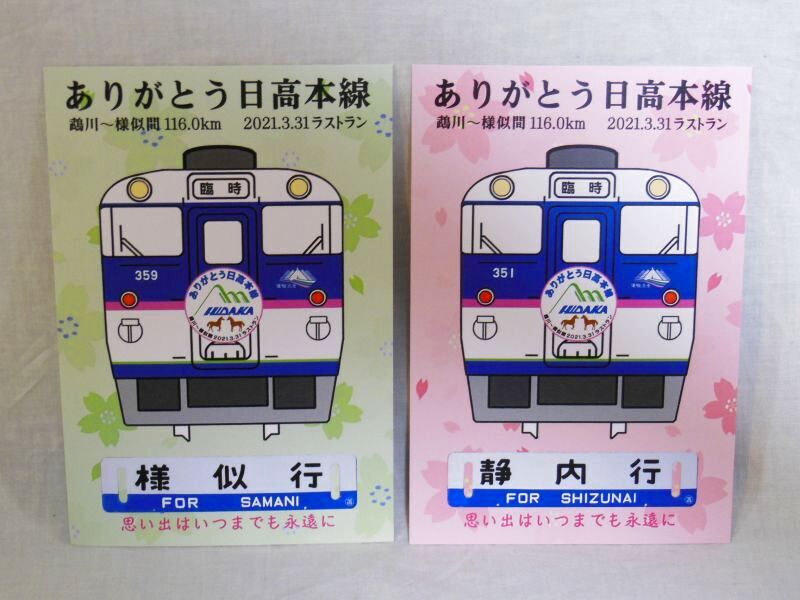 ありがとう日高本線記念カード2種セット 鉄道雑貨の店 ぽっぽや