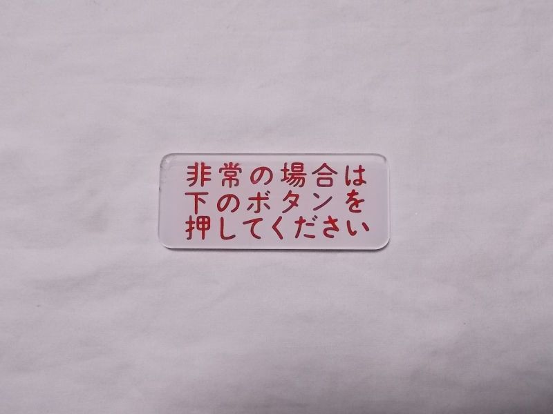 画像1: 表示プレートB「非常の場合は下のボタンを押してください」