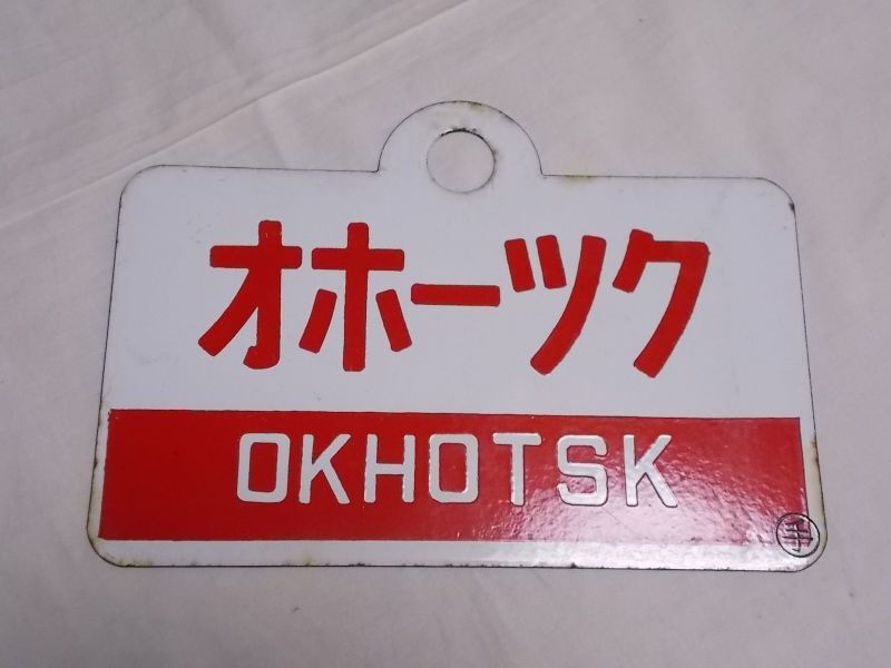 愛称板「オホーツク/北斗」○手 - 鉄道雑貨の店 ぽっぽや