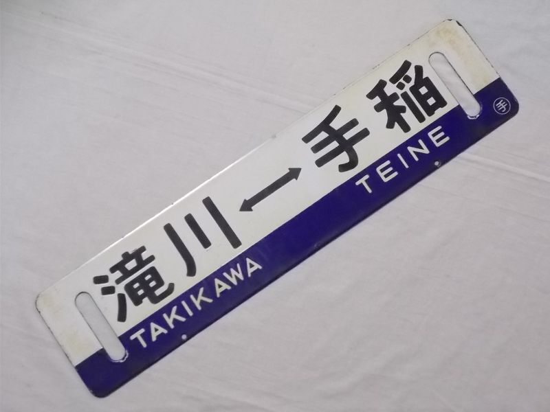 711装着品 行先板「滝川↔手稲/手稲↔滝川」〇手 - 鉄道雑貨の店 ぽっぽや