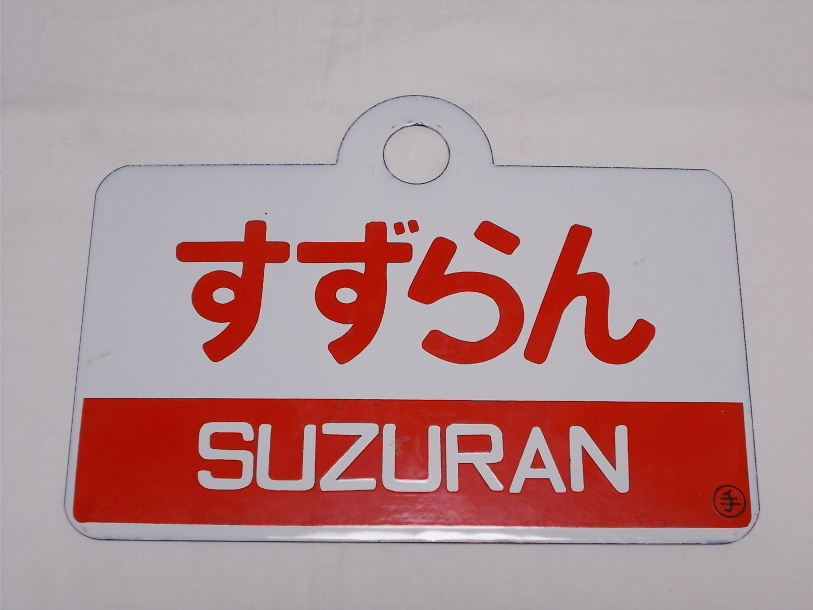 画像1: 愛称板「すずらん/すずらん　指定席」○手