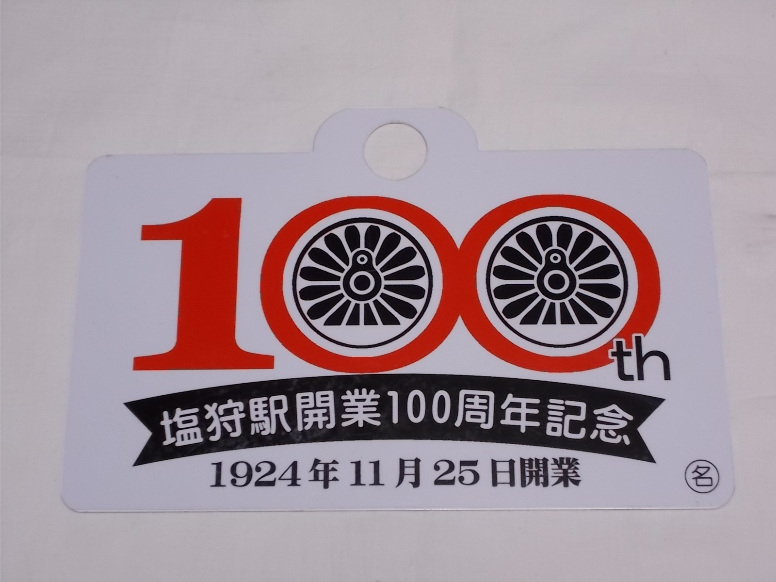 画像2: 1924年11月25日開業記念愛称板A「塩狩駅開業100周年記念」○名　限定品