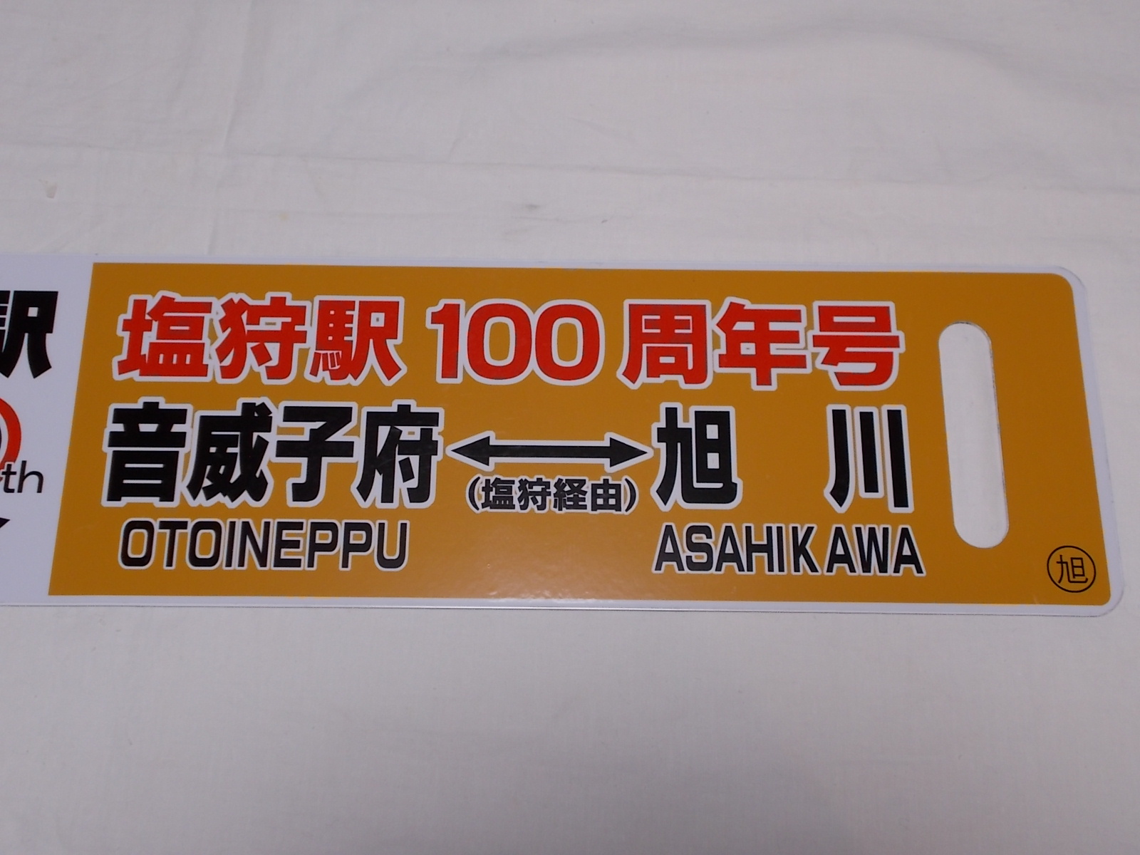 画像5: 限定品！1924年11月25日開業記念行先板B「塩狩駅100周年号　旭川↔（塩狩経由）音威子府/音威子府↔（塩狩経由）旭川」○旭