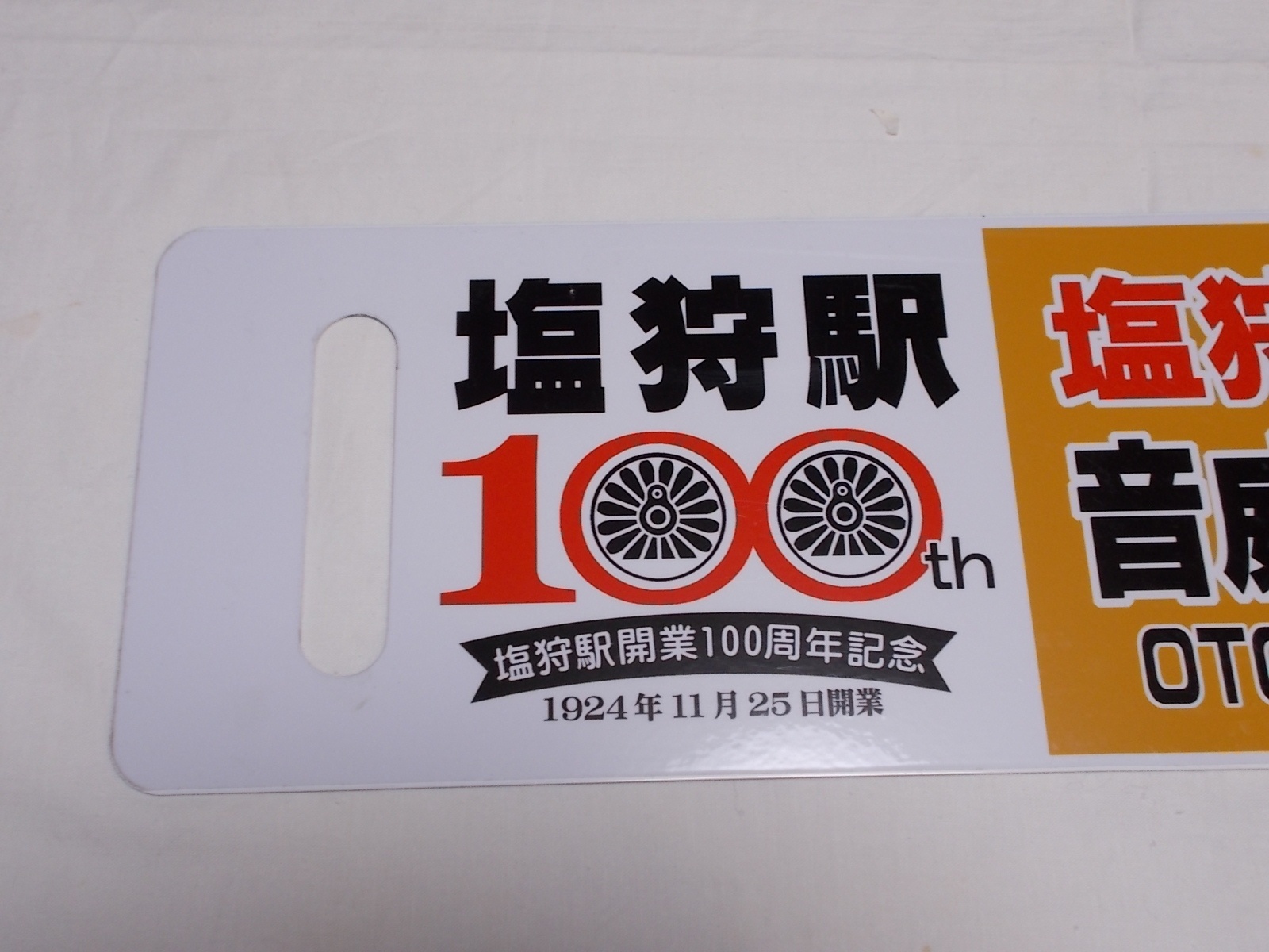 画像4: 限定品！1924年11月25日開業記念行先板B「塩狩駅100周年号　旭川↔（塩狩経由）音威子府/音威子府↔（塩狩経由）旭川」○旭