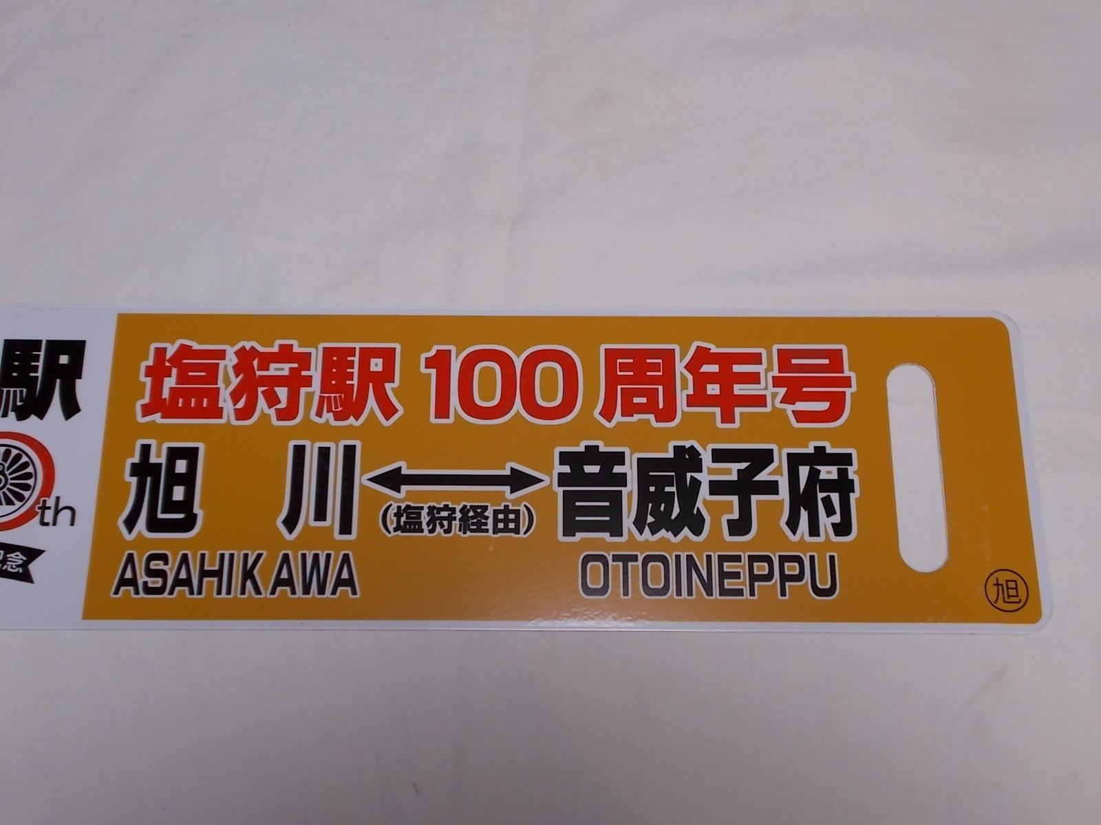 画像3: 限定品！1924年11月25日開業記念行先板B「塩狩駅100周年号　旭川↔（塩狩経由）音威子府/音威子府↔（塩狩経由）旭川」○旭